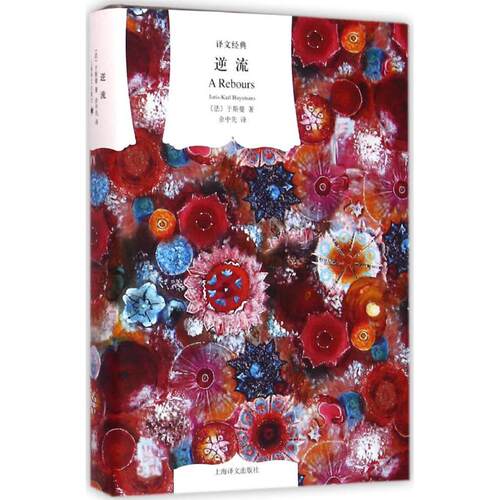 【正版包邮】 逆流 (法)于斯曼(Joris-Karl Huysmans) 著;余中先 译 著作 上海译文出版社