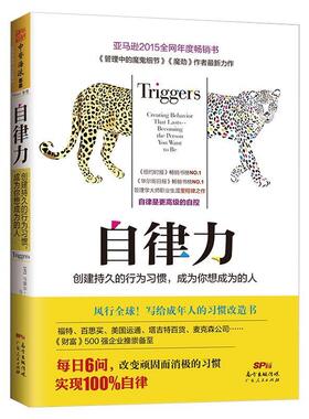 【正版包邮】 自律力:创建持久的行为习惯，成为你想成为的人 (美) 马歇尔·古德史密斯(Marshall Goldsmith) ,(美) 广东人民出版