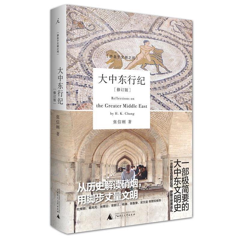 【正版包邮】 大中东行纪 张信刚 著 广西师范大学出版社