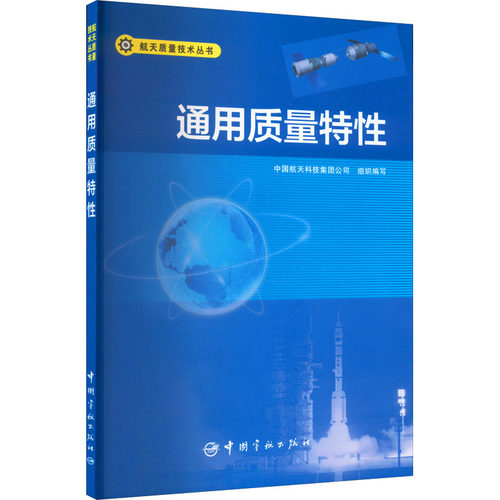 【正版包邮】 通用质量特性 中国航天科技集团公司 编 中国宇航出版社