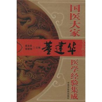 【正版包邮】 国医大家董建华医学经验集成 姜良铎,杨晋翔 著 中国中医药出版社