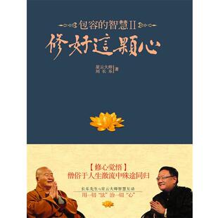【正版包邮】 包容的智慧Ⅱ:修好这颗心 星云大师,刘长乐 著 江苏文艺出版社