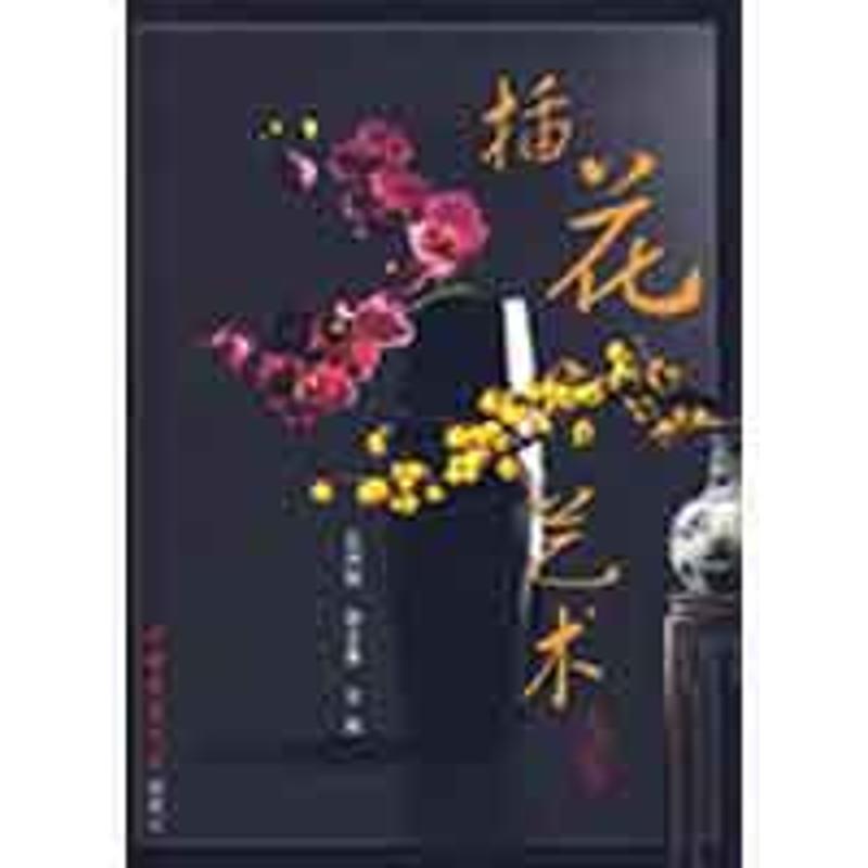 【正版包邮】 插花艺术 范洲衡,郑志勇　主编 中国农业大学出版社