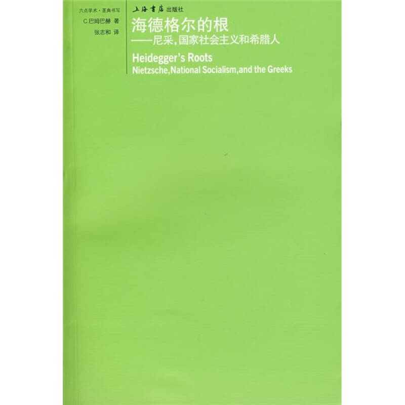 【正版包邮】 海德格尔的根:尼采,国家社会主义和希腊人 巴姆巴赫 上海世界出版集团