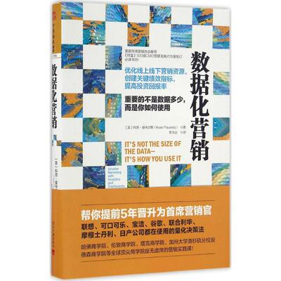 【正版包邮】 数据化营销 (美)科恩·保韦尔斯(Koen Pauwels) 著；李文远 译 当代中国出版社