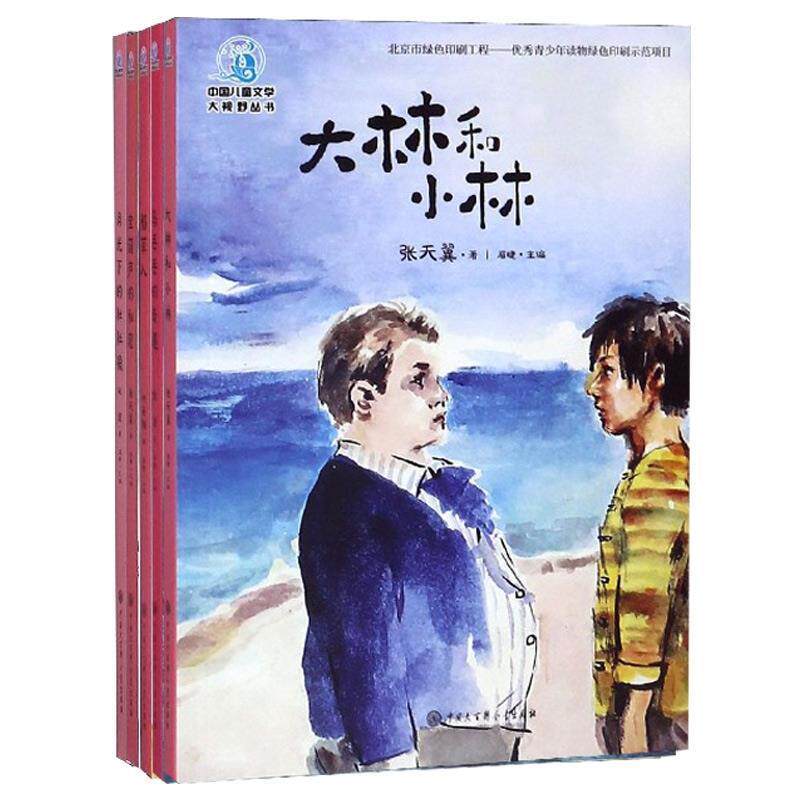 【正版包邮】 大林和小林 张天翼 著 中国大百科全书出版社