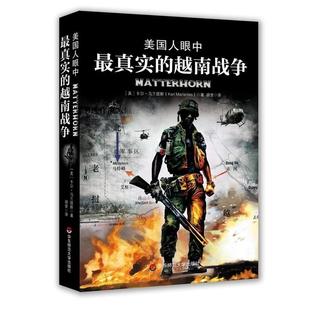 美国人眼中真实 越南战争 Karl 华东师范大学出版 包邮 Marlantes 社 正版