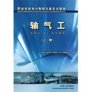 【正版包邮】 职业技能培训教程与鉴定试题集:输气工 中国石油天然气集团公司人事服务中心 编 石油工业出版社