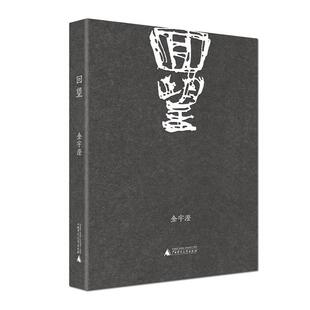 【正版包邮】 回望 金宇澄 广西师范大学出版社