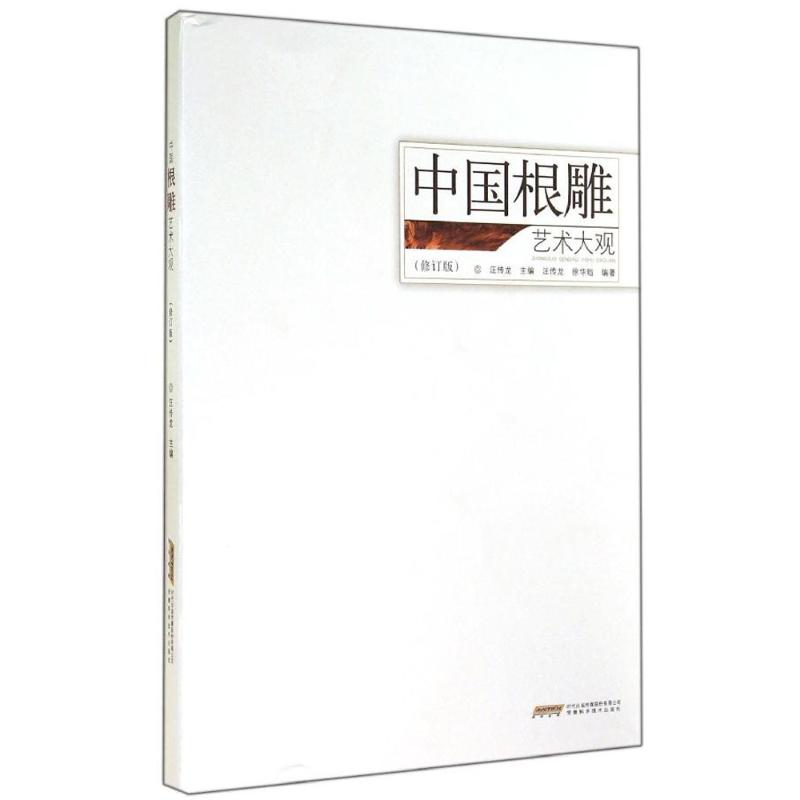 【正版包邮】 中国根雕艺术大观 汪传龙；徐华铛 等 安徽科学技术出版社