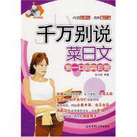 【正版包邮】 千万别说菜日文（含MP3光盘） 张志家 华东理工大学出版社