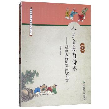 【正版包邮】 人生自是有诗意：经典古诗词赏读200首 郑艳 编 辽宁师范大学出版社 - 实物图