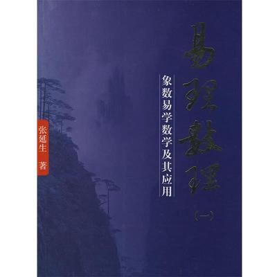 【正版包邮】 易理数理 张延生 著 团结出版社