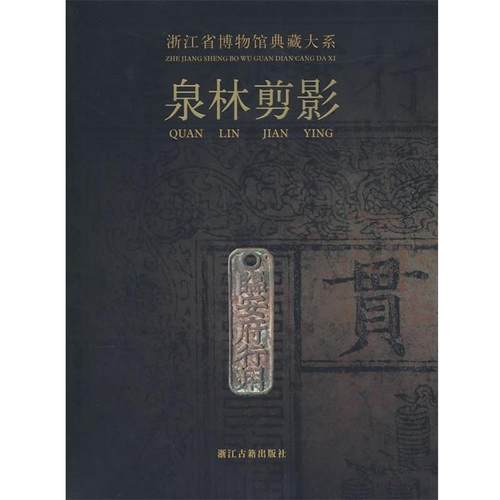 【正版包邮】 浙江省博物馆典藏大系:泉林剪影 浙江省博物馆　编 浙江古籍出版社