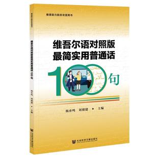【正版包邮】 维吾尔语对照版简实用普通话100句 社会科学文献出版社
