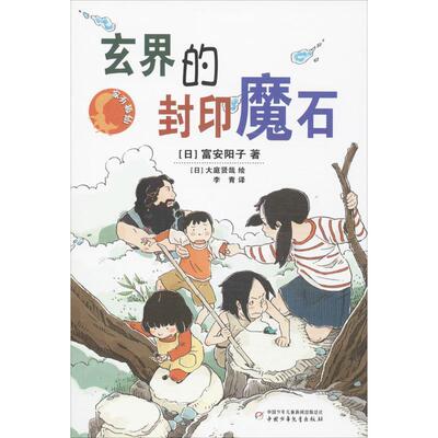 【正版包邮】 家有狐仙:玄界的封印魔石 (日) 富安阳子著 中国少年儿童出版社