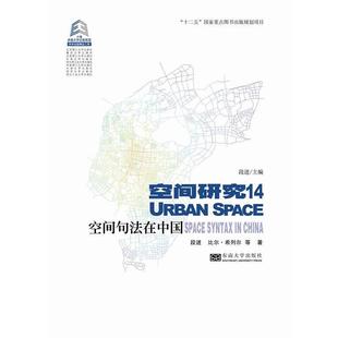 【正版包邮】 空间句法在中国 段进,(英)希列尔 等著 东南大学出版社