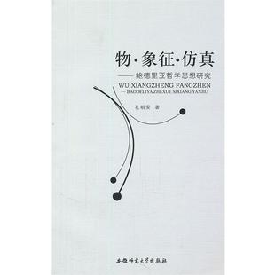 【正版包邮】 物·象征·仿真—鲍德里亚哲学思想研究 孔明安 安徽师范大学出版社