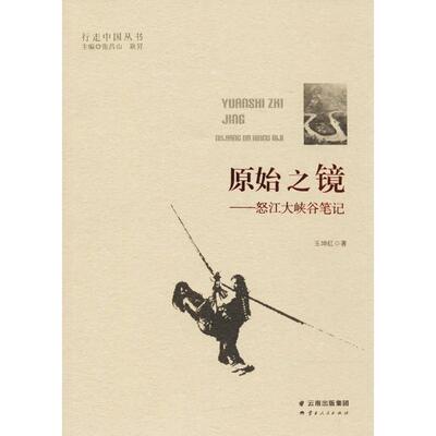 【正版包邮】 原始之镜:怒江大峡谷笔记 王坤红 著,张昌山,耿昇 编 云南人民出版社