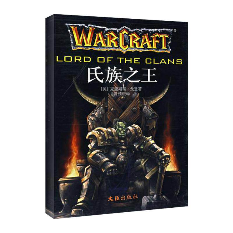 【正版包邮】 氏族之王/魔兽系列 (美)克里斯蒂·戈登 著 著作 文汇出版社