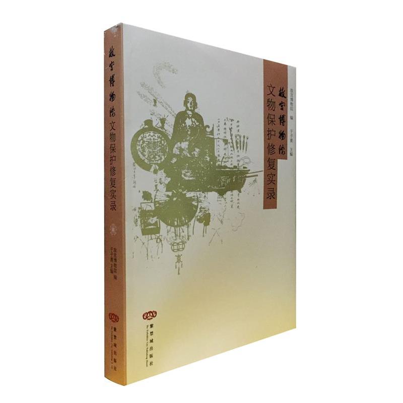 【正版包邮】 故宫博物院—文物保护修复实录  紫禁城出版社