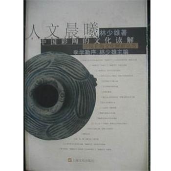 【正版包邮】 人文晨曦--中国彩陶的文化读解 林少雄 上海文化
