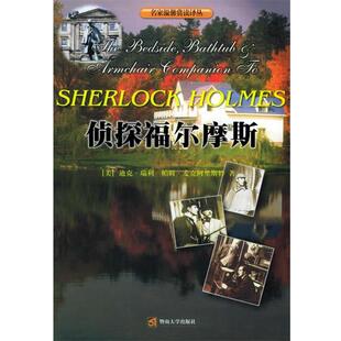 【正版包邮】 侦探福尔摩斯—名家温馨赏读译丛 （美）瑞利,（美）麦克阿里斯特 著,刘军平 等译 暨南大学出版社
