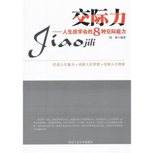 交际力 人生应学会 北京工业大学出版 正版 社 编著 包邮 邱婕 8种交际能力