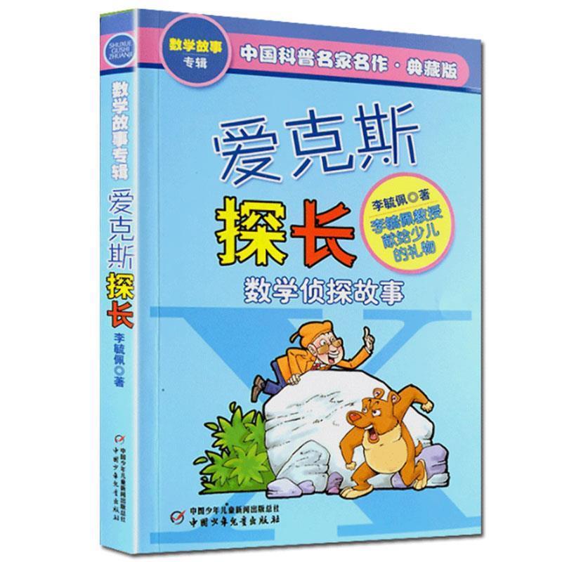 【正版包邮】 爱克斯探长-数学侦探故事-典藏版 李毓佩 著 中国少年儿童新闻出版社