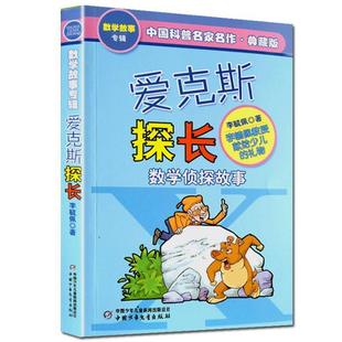 典藏版 中國(guó)少年兒童新聞出版 社 數(shù)學(xué)偵探故事 著 愛(ài)克斯探長(zhǎng) 包郵 正版 李毓佩