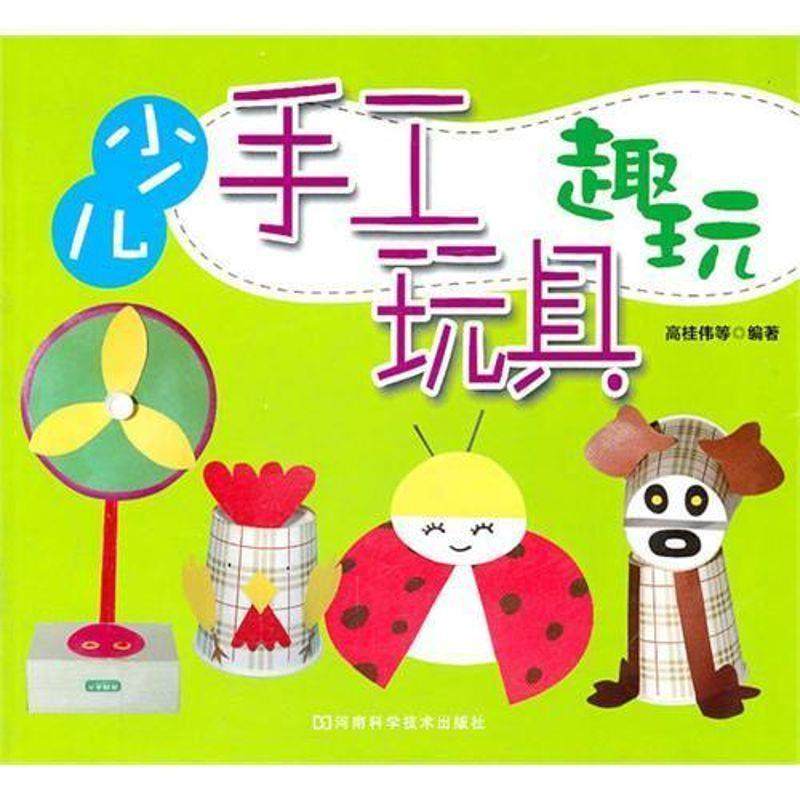 【正版包邮】 少儿手工玩具趣玩 高桂伟　等编著 河南科学技术出版社
