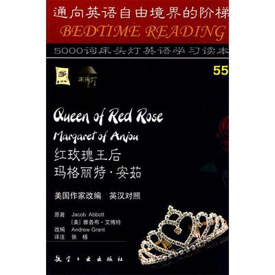 【正版包邮】 红玫瑰王后玛格丽特.安茹-5000词床头灯英语学习读本(55)(英汉对照) 艾博特 航空工业出版社