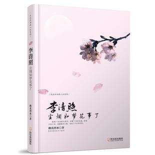 【正版包邮】 李清照：尘烟如梦花事了 桃花潭水　著 哈尔滨出版社