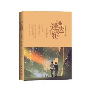 【正版包邮】 迷迭轮:一路烟雨,半生迷离 慕寒秋媞 团结出版社