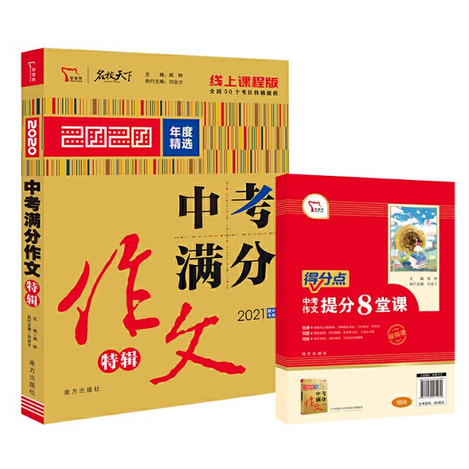 【正版包邮】 2020年中考满分作文特辑 畅销15年 2021备考提分专用 随书附赠：中考作文提分8堂课 闻钟主编 南方出版社