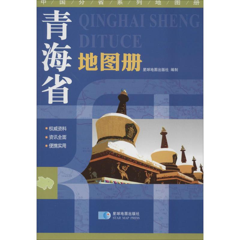 【正版包邮】 青海省地图册 无 著作 星球地图出版社 编者 星球地图出版社