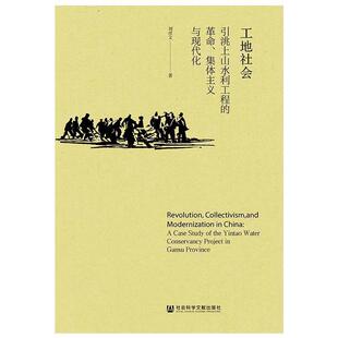 工地社会 引洮上山水利工程 社会科学文献出版 正版 社 刘彦文 包邮 集体主义与现代化 革命
