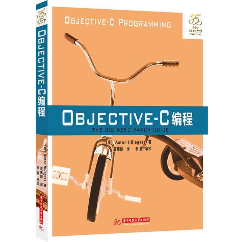 【正版包邮】 Objective-C编程 (美)Aaron Hillegass 著,夏伟频　译,李骏　审校 华中科技大学出版社
