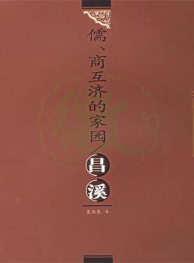 【正版包邮】 儒、商互济的家园 吴兆民　著 合肥工业大学出版社