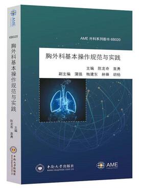 【正版包邮】 胸外科基本操作规范与实践 AME外科系列图书 陈龙奇,袁勇,蒲强,梅建东,林锋 中南大学出版社