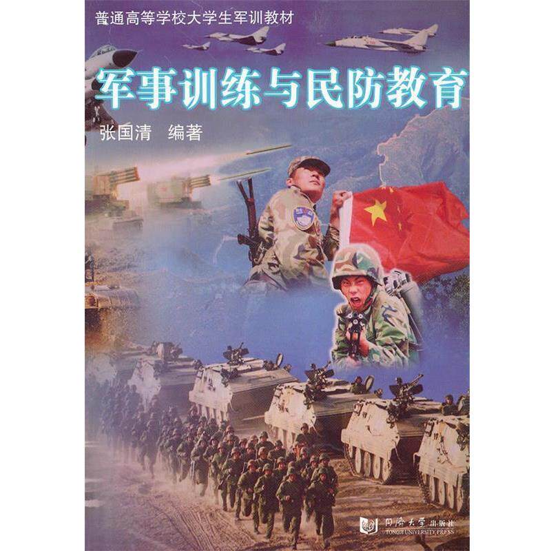 【正版包邮】 军事训练与民防教育 张国清 编著 同济大学出版社