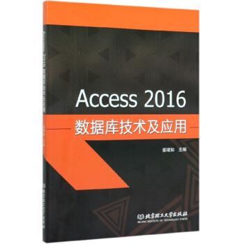【正版包邮】 Access 2016 数据库技术及应用 姜增如 编 北京理工大学出版社