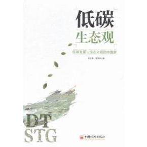 【正版包邮】 低碳生态观:低碳发展与生态文明的中国梦 李正希 中国