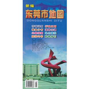 【正版包邮】 新编东莞市地图 本社　编 广东省地图出版社
