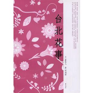 【正版包邮】 台北花事 蔡珠儿 著 黄山书社