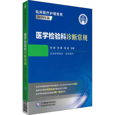 【正版包邮】 医学检验科诊断常规 北京医师协会 中国医药科技出版社