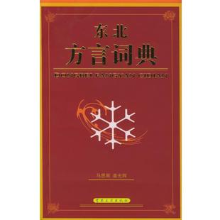 【正版包邮】 东北方言词典 马思周,姜光辉 编 吉林文史出版社