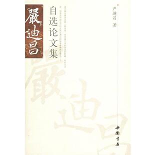 严迪昌自选论文集 包邮 严迪昌 著 社 中国书店出版 正版