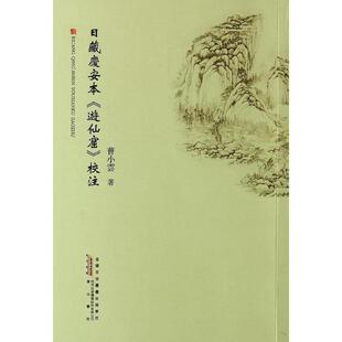 【正版包邮】 日藏庆安本游仙窟校注 曹小云 黄山书社