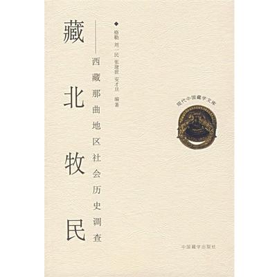 【正版包邮】 藏北牧民—西藏那曲地区社会历史调查 格勒 等编 中国藏学出版社